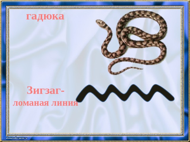 гадюка Зигзаг- ломаная линия 