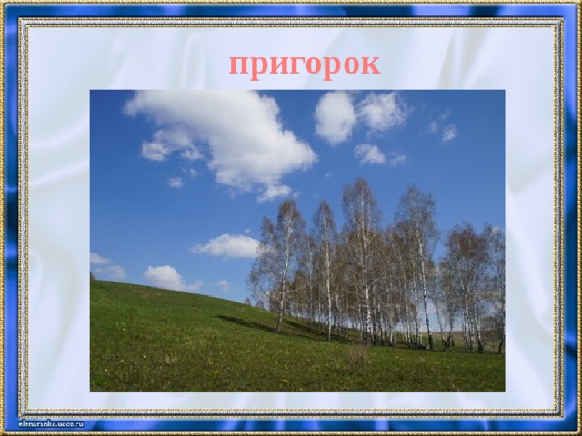 пригорок 