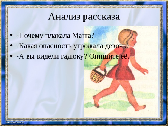 Анализ рассказа -Почему плакала Маша? -Какая опасность угрожала девочке -А вы видели гадюку? Опишите её. 