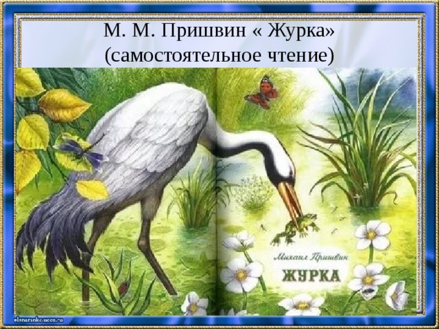 М. М. Пришвин « Журка»  (самостоятельное чтение) 