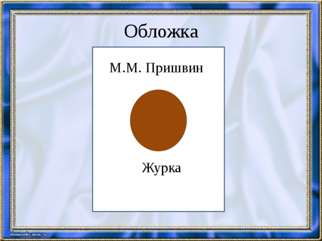 Обложка  М.М. Пришвин  Журка 