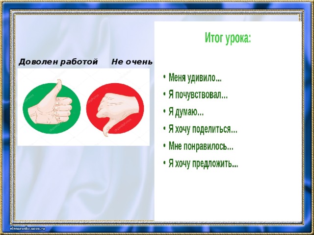 Доволен работой Не очень доволен 