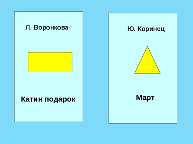 Л воронкова катин подарок 2 класс презентация