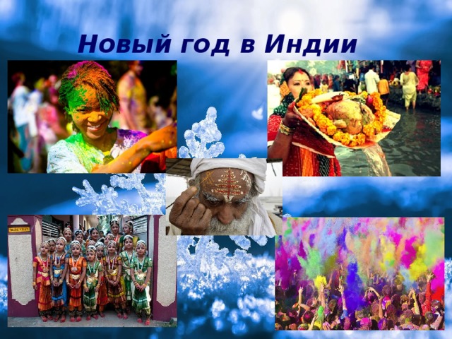 Новый год в Индии    