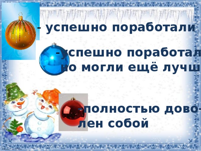 - успешно поработали - успешно поработали,  но могли ещё лучше. -полностью дово- лен собой 