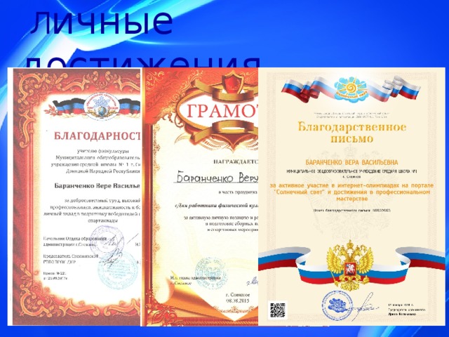  Л ичные достижения 