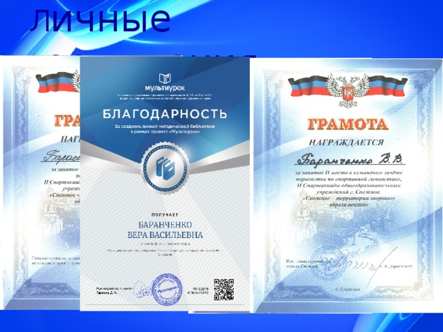  Л ичные достижения 