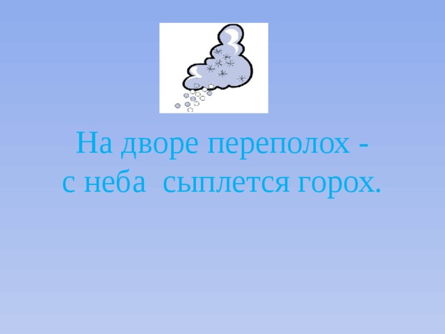Молоко над речкой плыло —  Ничего не видно было.  Растворилось молоко —  Стало видно далеко 