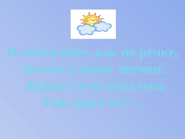 ЛУНА  Луна – это спутник земли,  такая же круглая, как наша планета,  только намного меньше размером.  Увидеть луну можно только ночью,  когда становится совсем темно.  Луна бывает круглой –называется  полнолуние, а бывает, когда ее вовсе  нет – новолуние.  А еще в период между новолунием и  полнолунием луна на небе бывает в виде месяца.  Вместе с луной в темное время суток на небе видны звезды.     