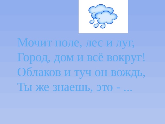 В синем небе, как по речке,  Белые плывут овечки.  Держат путь издалека  Как зовут их? ...    