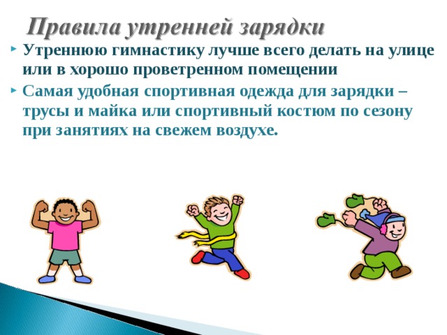 Перед утренней. Цель утренней зарядки. Чем полезна Утренняя зарядка. Утренняя зарядка одежда для зарядки летом. Т Pyce зарядка.