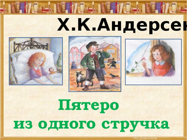 Пятеро из одного стручка. Пятеро из одного стручка х.к Андерсен нарисовать. Андерсен пятеро из одного стручка диафильм. Раскраски Андерсен пятеро из одного стручка Андерсена. Диафильм по сказке пятеро из одного.