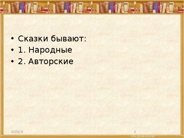 Сказки бывают: 1. Народные 2. Авторские 3/25/19  