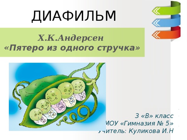 План по рассказу пятеро из одного стручка андерсен