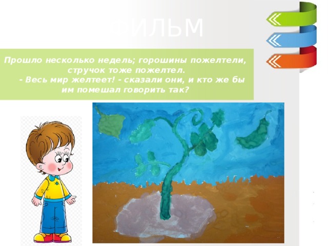 ДИАФИЛЬМ  ДИАФИЛЬМ  ДИАФИЛЬМ Прошло несколько недель; горошины пожелтели, стручок тоже пожелтел.     - Весь мир желтеет! - сказали они, и кто же бы им помешал говорить так?  Ганс –Христиан Андерсен «Пятеро из одного стручка» 3 класс «В»   МОУ «Гимназия №5»   Учитель : Куликова Ирина Николаевна   