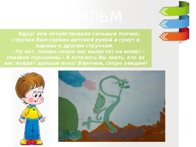 ДИАФИЛЬМ  ДИАФИЛЬМ  ДИАФИЛЬМ     Вдруг они почувствовали сильный толчок; стручок был сорван детской рукой и сунут в карман к другим стручкам.     - Ну вот, теперь скоро нас выпустят на волю! - сказали горошины.- А хотелось бы знать, кто из нас пойдет дальше всех! Впрочем, скоро увидим! Ганс –Христиан Андерсен «Пятеро из одного стручка» 3 класс «В»   МОУ «Гимназия №5»   Учитель : Куликова Ирина Николаевна   
