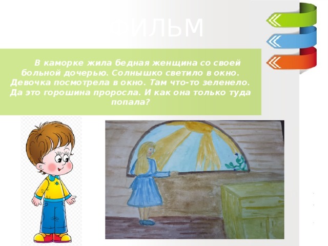 ДИАФИЛЬМ  ДИАФИЛЬМ  ДИАФИЛЬМ      В каморке жила бедная женщина со своей больной дочерью. Солнышко светило в окно. Девочка посмотрела в окно. Там что-то зеленело. Да это горошина проросла. И как она только туда попала? Ганс –Христиан Андерсен «Пятеро из одного стручка» 3 класс «В»   МОУ «Гимназия №5»   Учитель : Куликова Ирина Николаевна   
