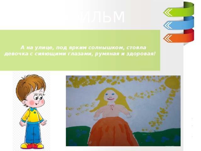 ДИАФИЛЬМ  ДИАФИЛЬМ  ДИАФИЛЬМ     А на улице, под ярким солнышком, стояла девочка с сияющими глазами, румяная и здоровая! Ганс –Христиан Андерсен «Пятеро из одного стручка» 3 класс «В»   МОУ «Гимназия №5»   Учитель : Куликова Ирина Николаевна   