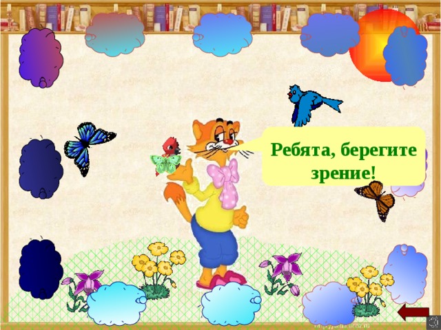 Ребята, берегите зрение! 
