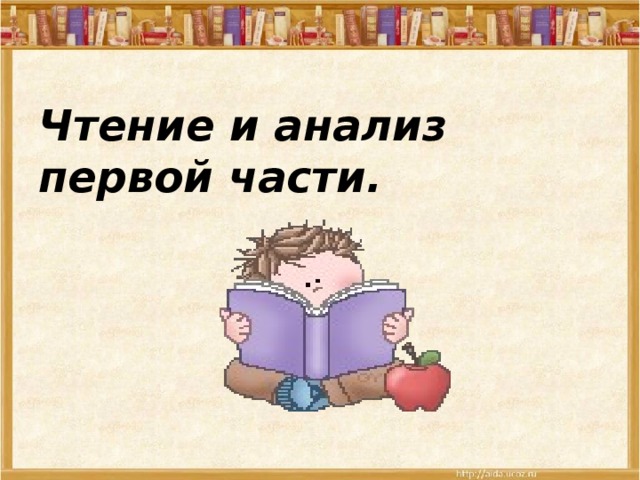 Чтение и анализ первой части. 