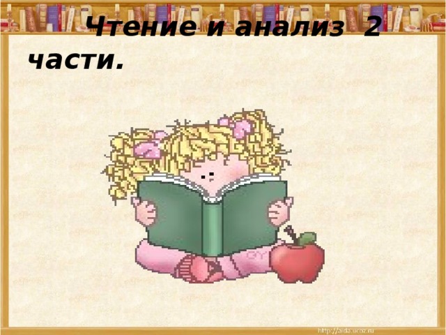  Чтение и анализ 2 части. 