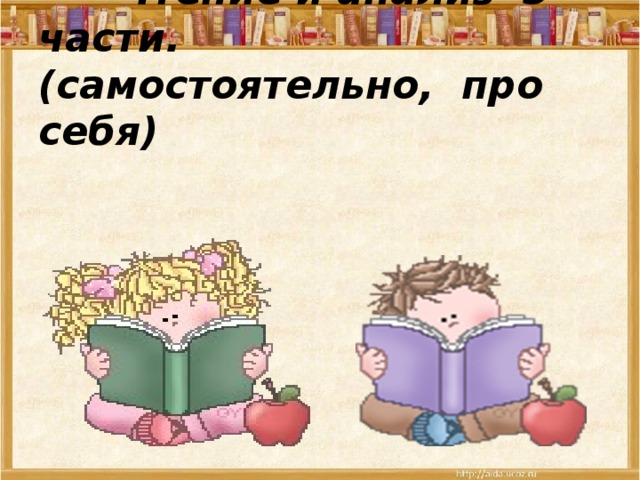  Чтение и анализ 3 части.  (самостоятельно, про себя) 