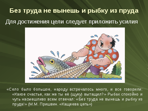 Для чего нужны пословицы и поговорки в речи современного человека. Смотреть фото Для чего нужны пословицы и поговорки в речи современного человека. Смотреть картинку Для чего нужны пословицы и поговорки в речи современного человека. Картинка про Для чего нужны пословицы и поговорки в речи современного человека. Фото Для чего нужны пословицы и поговорки в речи современного человека