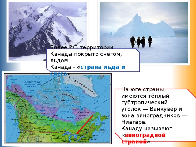 План описания страны 7 класс география канада. Какую страну называют страной льда и огня ?. Какие горы находятся на территории Канады. Интересные факты о Канаде география. Название какой страны означает Ледяная Страна.