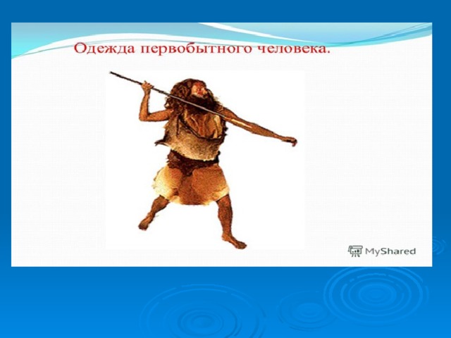 Презентация прошлое одежды для дошкольников