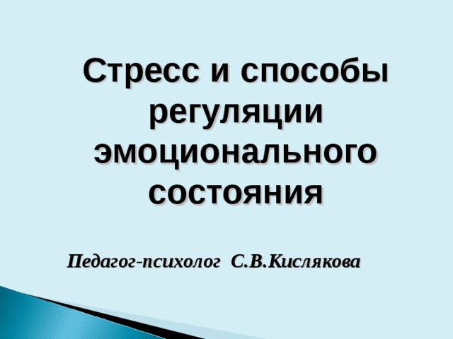 Презентация стресс педагога