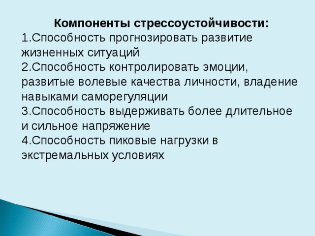 Способности контроля. Стрессоустойчивость компоненты.