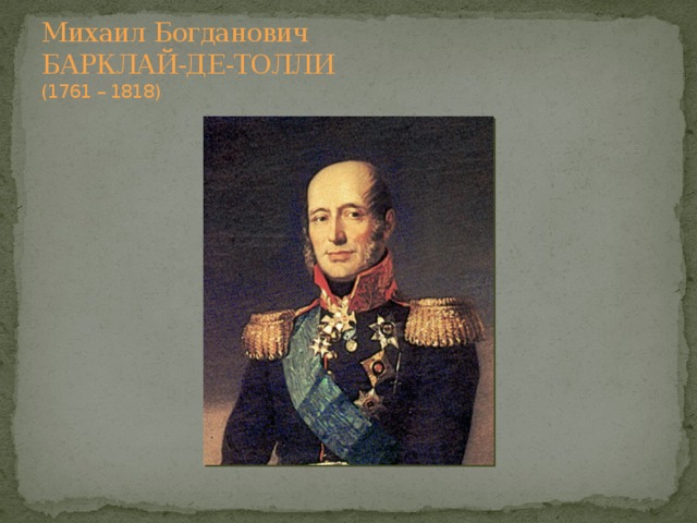 Презентация барклай де толли