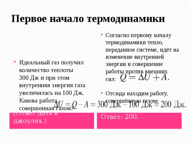 Газ совершил работу 200 дж