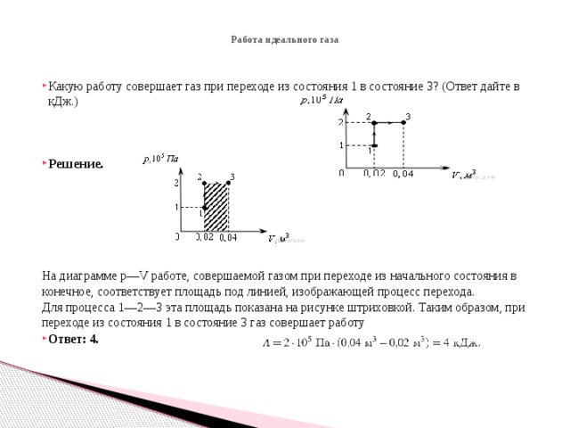 Определить работу совершенную идеальным газом