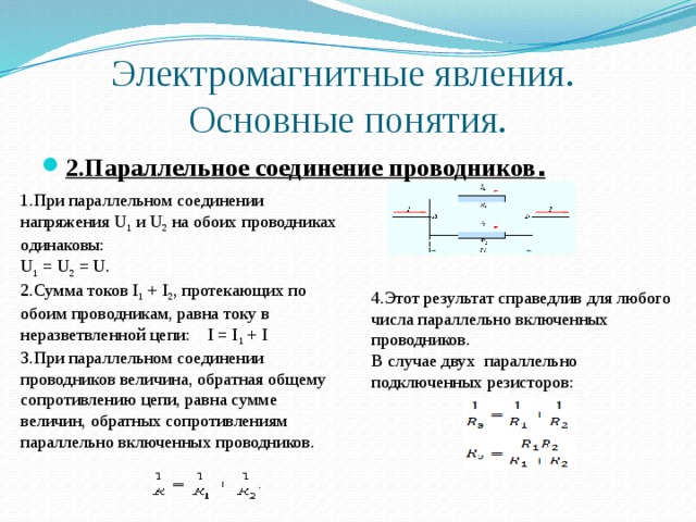 Два проводника одинаковой. Сумма токов параллельное соединение. Частные случаи параллельного соединения. Параллельно явление. Какая физическая величина является при параллельном соединение.