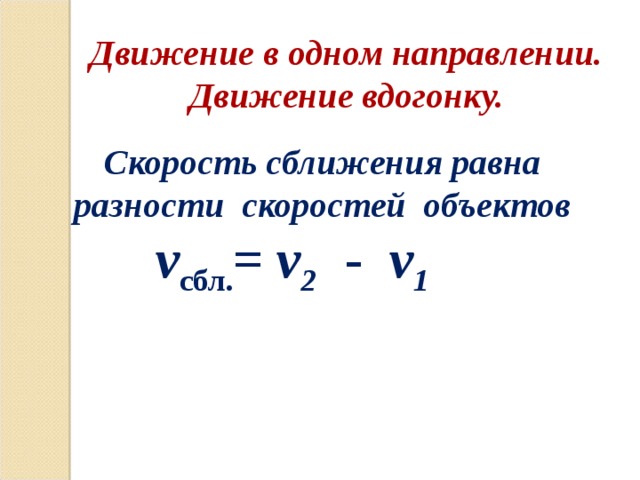 Общая скорость. Скорость сближения равна. Задачи на движение по разности. При движении вдогонку скорость сближения равна разности. Скорость сближения вдогонку.