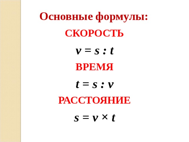 Схема как найти расстояние время и скорость