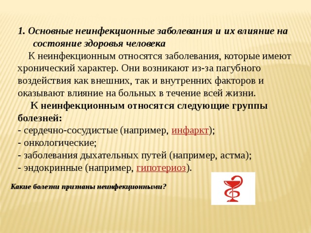 Неинфекционные заболевания. Основные неинфекционные заболевания. Основные неинфекционные з. Основные типы неинфекционных заболеваний. Основные неинфекционные заболевания и их профилактика.