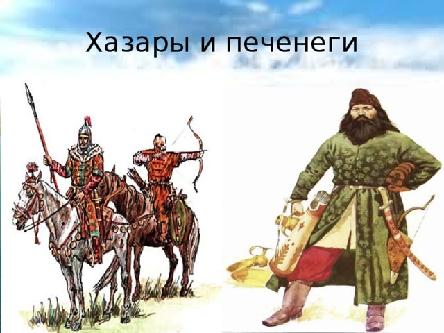 Печенеги национальность. Хазары и Печенеги. Половцы, Печенеги и половцы Печенеги хазары. Кочевники Печенеги. Печенеги были в Хазарском каганате.