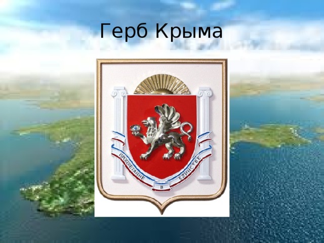 Эмблема крыма картинки