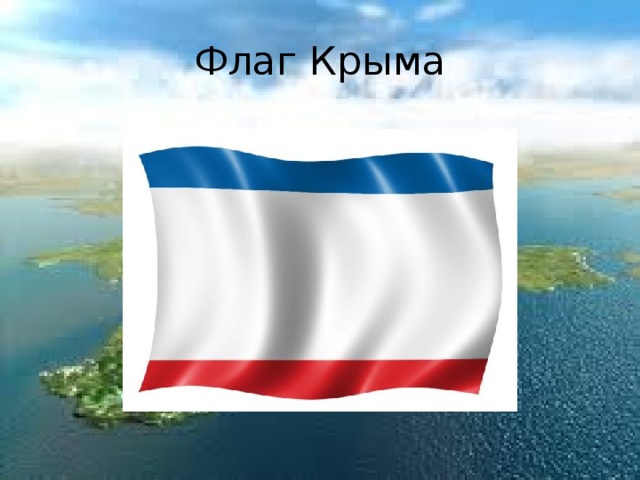 Флаг республики крым фото