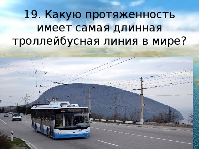 Самая протяженная троллейбусная линия в крыму