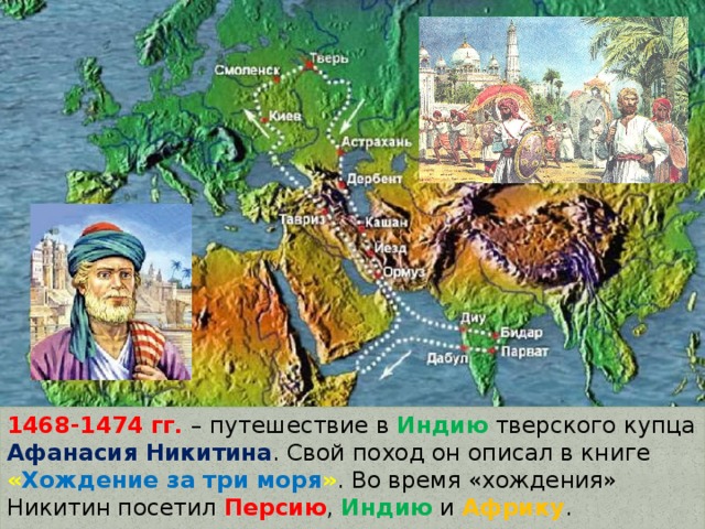 Слово обозначающее путешествие хождение куда нибудь. Путешествие Афанасия Никитина в Индию хождение за три моря. Путешествие Афанасия Никитина за три моря. Путешествие Афанасия Никитина 1468-1474. Поход Афанасия Никитина в Индию.