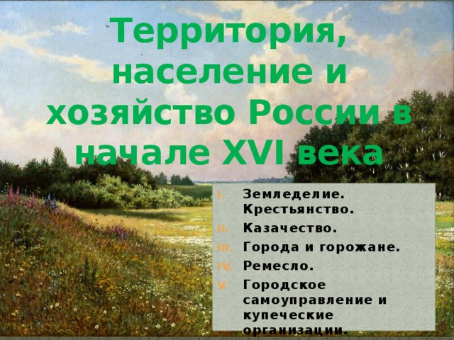 Территория население и хозяйство россии в начале 16 века презентация