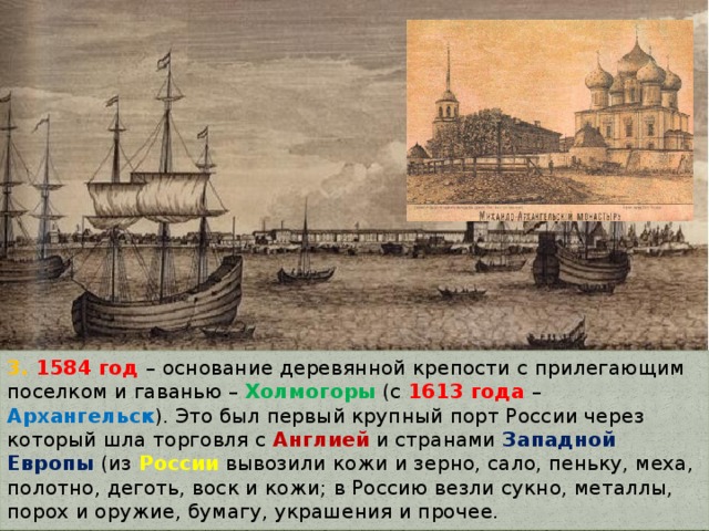 Холмогоры текст. Архангельск в 1584 году. Основание Архангельска в 1584 году. Архангельск 16 век. Первый порт России.