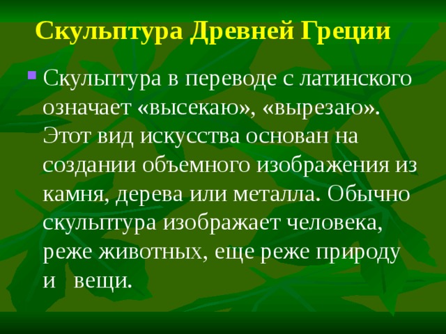 Скульптор перевод