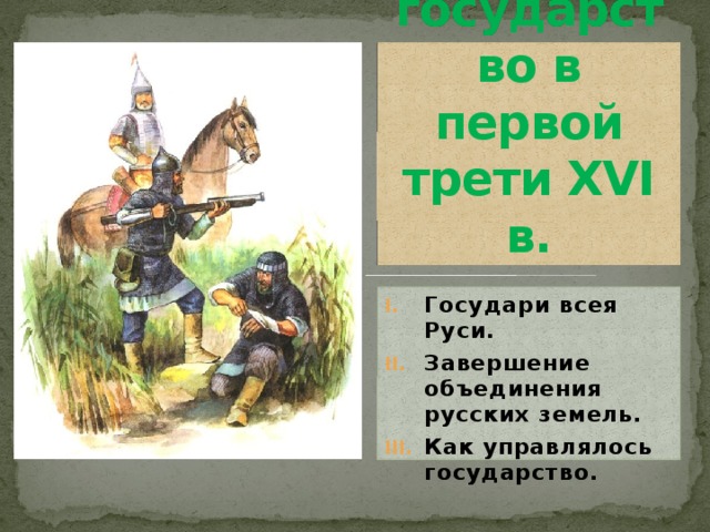 Первая треть это. Из кого в первой трети XVI В. формировалось единое войско?. Войны в первой трети XVI В.. Из кого формировалось войско в первой трети 16 века. Единая армия российского государства в первой трети 16 века.