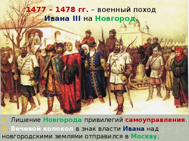 Почему вечевой колокол удалили из города. Поход Ивана 3 на Новгород в 1478. Поход Ивана 3 на Новгород. Походы Ивана III на Новгород:. Военные походы на Новгород Ивана 3.