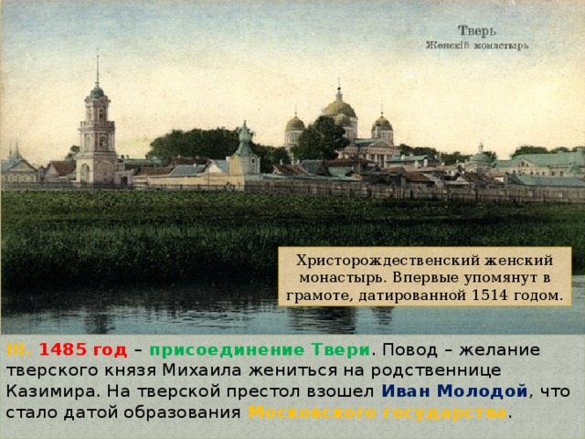 Первая треть 16 века. Присоединение Твери 1485. 1485 Год присоединение Твери. Тверь 1485 год. Присоединение Твери год.