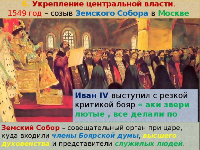 Созыв первого земского собора – 1549 г.